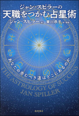 ジャン.スピラ-の天職をつかむ占星術