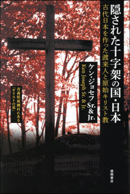 隱された十字架の國.日本 新裝版