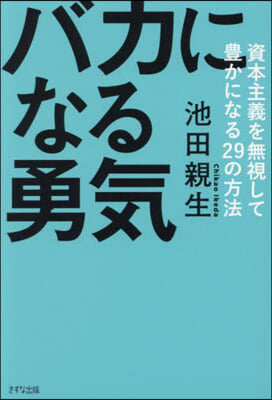 バカになる勇氣