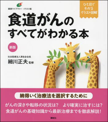 食道がんのすべてがわかる本 新版 