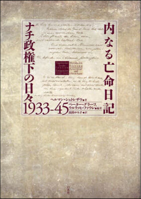 內なる亡命日記 ナチ政權下の日日1933-45