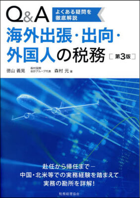 Q&amp;A海外出張.出向.外國人の稅務 第3版 