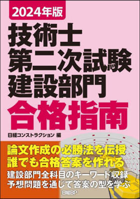 技術士第二次試驗建設部門 合格指南 2024年版 