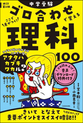 中學受驗 ゴロ合わせで覺える理科100 改訂第2版  