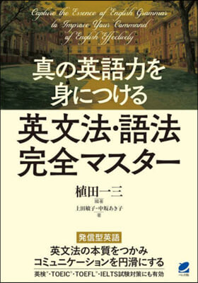 眞の英語力を身につける英文法.語法完全マスタ- 