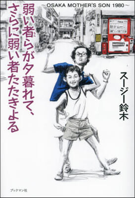 弱い者らが夕暮れて,さらに弱い者たたきよ