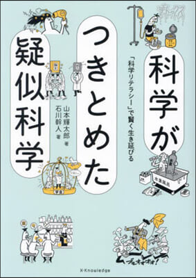 科學がつきとめた疑似科學