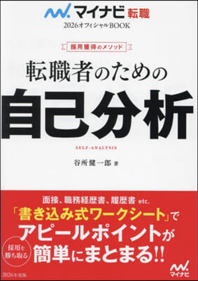 轉職者のための自己分析