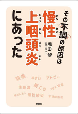 その不調の原因は慢性上咽頭炎にあった