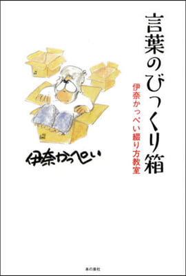 言葉のびっくり箱 伊奈かっぺい綴り方敎室