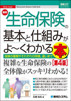 最新生命保險の基本と仕組みがよ~くわかる本 第4版 