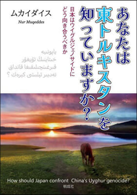 あなたは東トルキスタンを知っていますか?