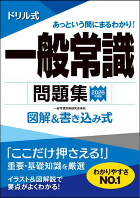 ’26 ドリル式 一般常識問題集