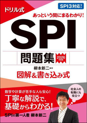 ’26 ドリル式 SPI問題集