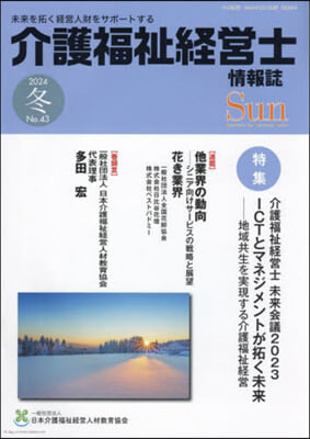 介護福祉經營士情報誌 Sun 43