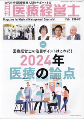 月刊 醫療經營士 2024 2月號