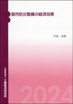 都市防災整備の經濟效果