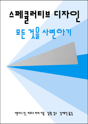 스페큘러티브 디자인