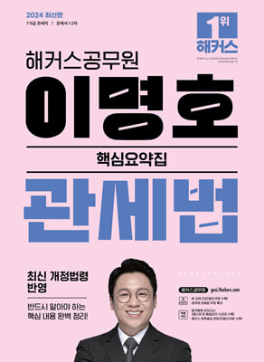 2024 해커스공무원 이명호 관세법 핵심요약집