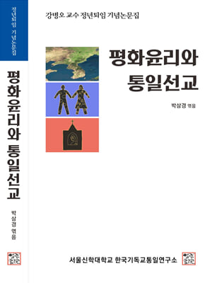 평화윤리와 통일선교