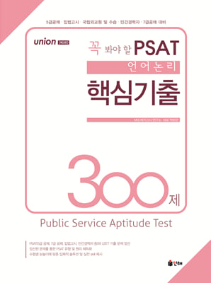 UNION 꼭 봐야 할 PSAT 언어논리 핵심기출 300제