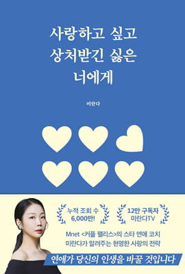 사랑하고 싶고 상처받긴 싫은 너에게