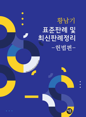 표준판례 및 최신판례정리 -헌법편-