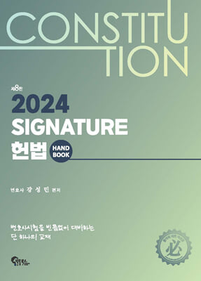 Signature 헌법 핸드북