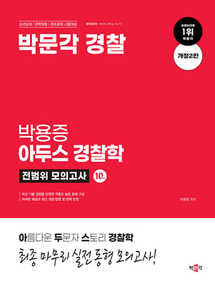 박문각 경찰 박용증 아두스 경찰학 전범위 모의고사