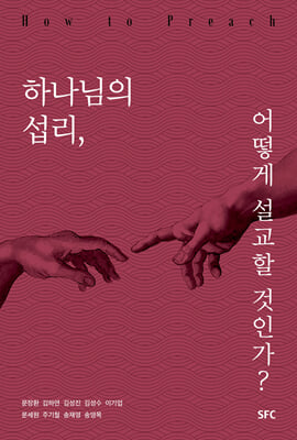 하나님의 섭리 어떻게 설교할 것인가