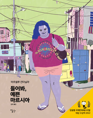 들어봐, 예쁜 마르시아