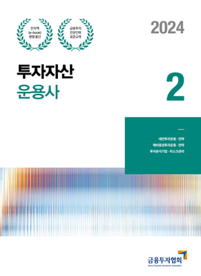 2024 투자자산운용사 2