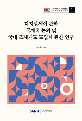 디지털세에 관한 국제적 논의 및 국내 조세제도 도입에 관한 연구