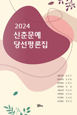 2024 신춘문예 당선평론집