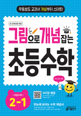 그림으로 개념 잡는 초등 수학 2-1 (2025년용)