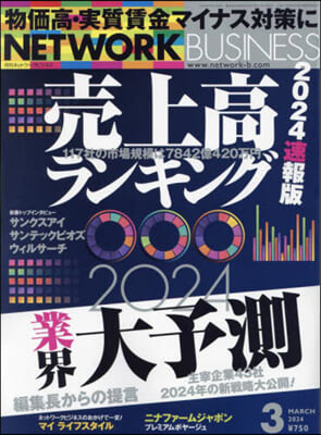 ネットワ-クビジネス 2024年3月號