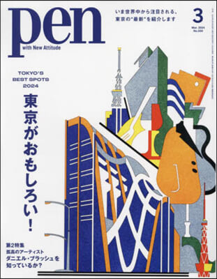 Pen(ペン) 2024年3月號