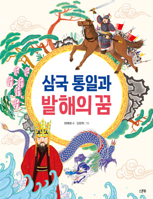 삼국 통일과 발해의 꿈