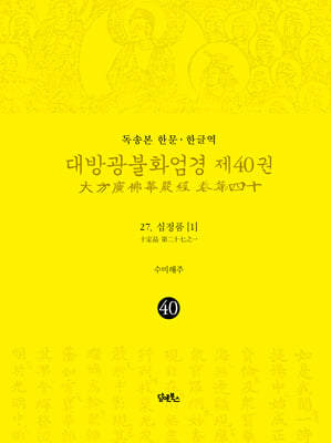 독송본 한문&#183;한글역 대방광불화엄경 제40권