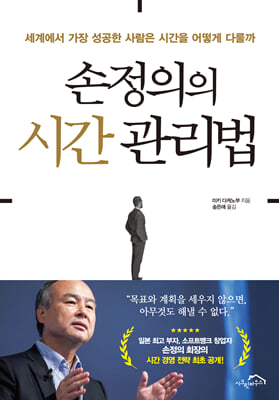 손정의의 시간 관리법