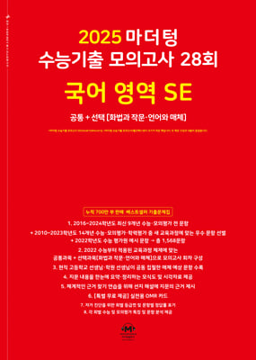 2025 마더텅 수능기출 모의고사 28회 국어 영역 SE(화법과 작문.언어와 매체)(2024년)