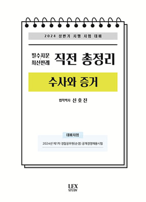 2024 필수지문&#183;최신판례 직전 총정리 수사와 증거