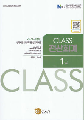 2024 Class 전산회계 1급