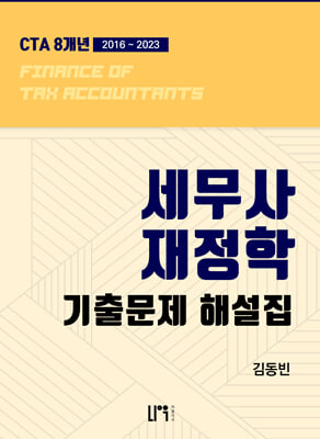 8개년 세무사 재정학 기출문제 해설집