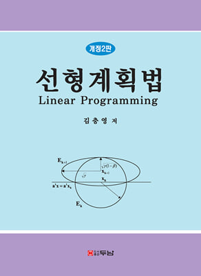 선형계획법