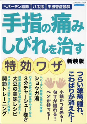 手指の痛み しびれを治す特效ワザ 新裝版