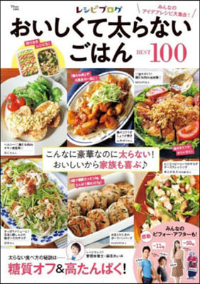 レシピブログおいしくて太らないごはんBEST100 