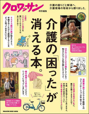 クロワッサン特別編集 介護の「困った」が消える本。