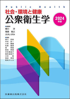 ’24 社會.環境と健康 公衆衛生學