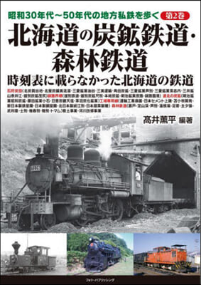 北海道の炭鑛鐵道.森林鐵道
